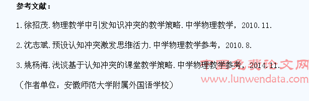 浅谈学生的认知冲突与物理课堂教学