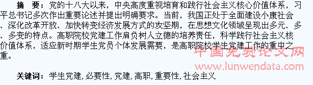社会主义核心价值体系融入高职院校学生党建工作的必要性和重要性
