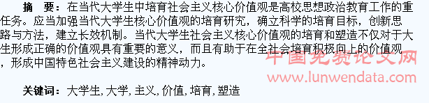 当代大学生社会主义核心价值观的培育和塑造