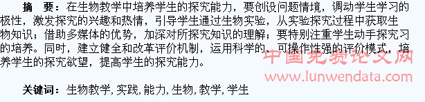 生物教学中培养学生探究能力的实践与体会