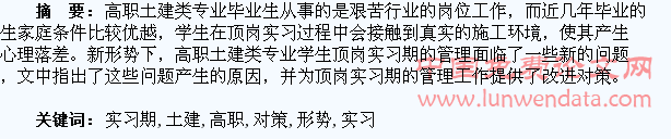 探析新形势下高职土建类专业学生顶岗实习期的管理对策