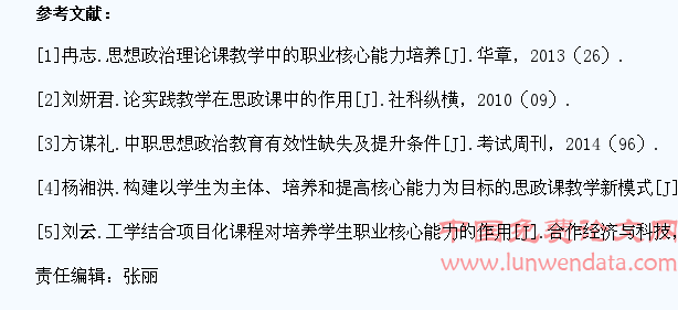 论思政课教学对培养学生职业核心能力的担当