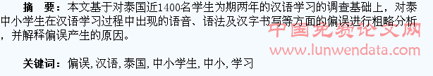泰国中小学生汉语学习的偏误浅析??
