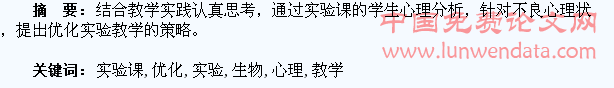 浅谈生物实验课的学生心理和优化教学