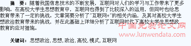 “互联网+”时代下高校大学生思想政治教育模式研究