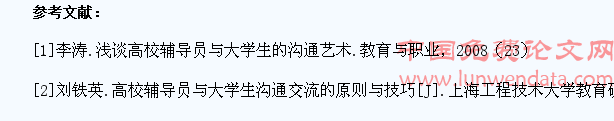 浅谈高校辅导员与学生沟通方法的技巧