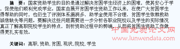 高职院校贫困学生资助现状及存在的问题探析