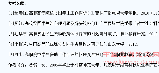 高职院校贫困学生资助现状及存在的问题探析