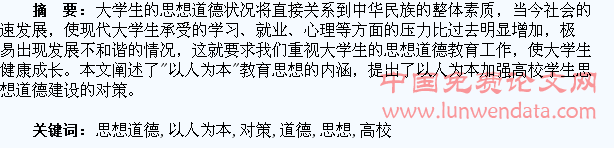 “以人为本”加强高校学生思想道德建设的对策
