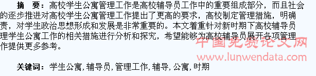 新时期高校辅导员做好学生公寓管理工作探究