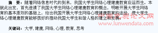 对大学生网络心理健康教育的思考
