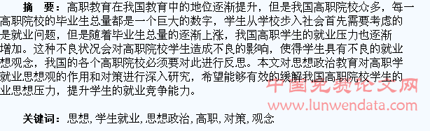 思想政治教育对高职学生就业思想观念的作用和对策探究