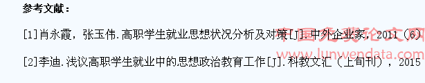 思想政治教育对高职学生就业思想观念的作用和对策探究