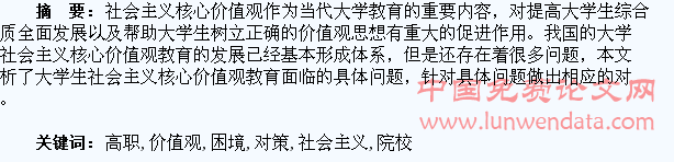 高职院校大学生社会主义核心价值观教育的困境及对策