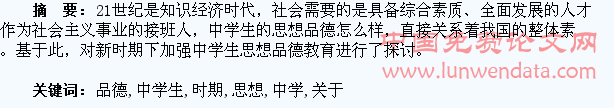 关于新时期下加强中学生思想品德教育的思考