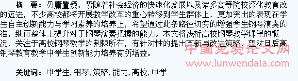 高校钢琴教学中学生创新能力的培养策略探讨