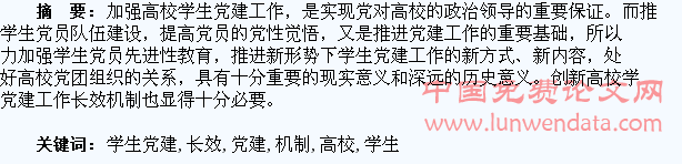 高校学生党建工作长效机制微探