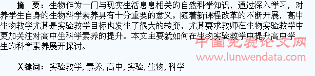 浅谈如何在生物实验教学中提升高中学生的科学素养