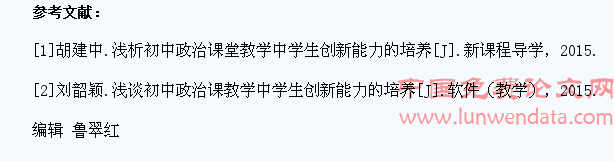 初中政治课堂应当培养学生的创新能力