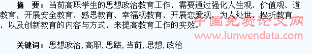 当前高职学生思想政治教育工作的开展思路浅析