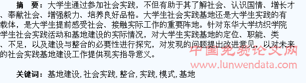 大学生社会实践基地建设与整合模式的探究