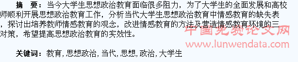 论当代大学生思想政治教育中的情感教育