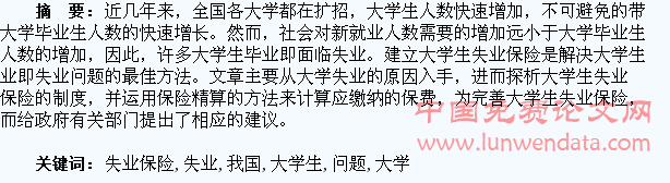 我国大学生失业保险问题探究