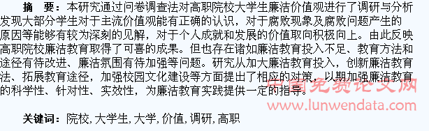 高职院校大学生廉洁价值观调研与分析