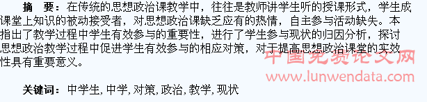 思想政治教学中学生参与现状及对策研究
