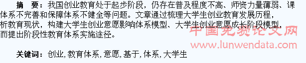 基于大学生创业意愿的创业教育体系研究