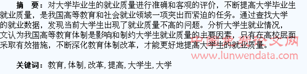 深化教育体制改革,提高大学生就业质量