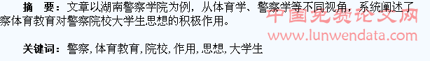 警察体育教育对警察院校大学生思想的作用