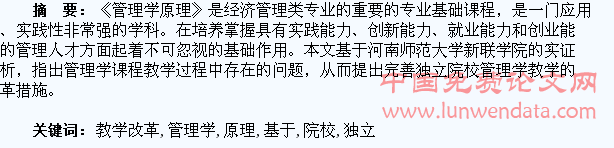 独立院校基于学生能力培养的管理学原理教学改革