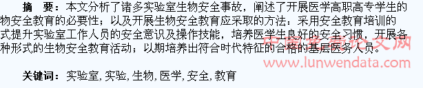 对医学生开展实验室生物安全教育
