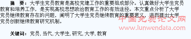 当代大学生党员创新继续教育研究