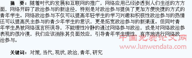 当代青年学生网络政治参与的现状与对策研究