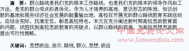 群众路线对高校学生思想政治工作的启示