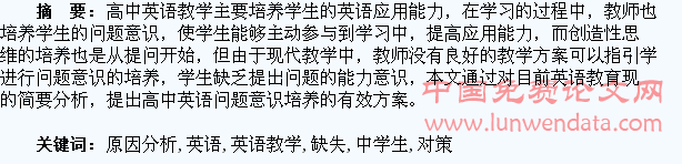 在高中英语教学中学生提出问题能力缺失的原因分析及对策