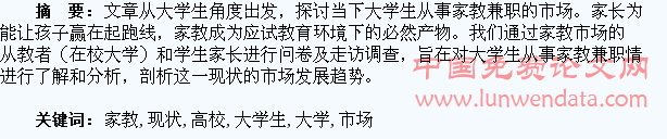高校大学生家教市场的现状浅析