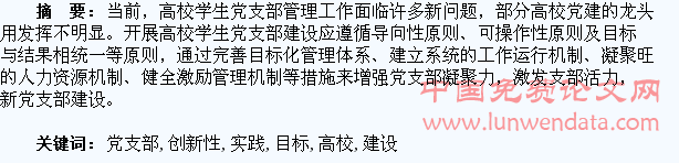 目标化管理下的高校学生党支部创新性建设与实践