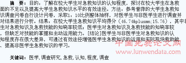 医学生与非医学生对急救认知程度的调查研究