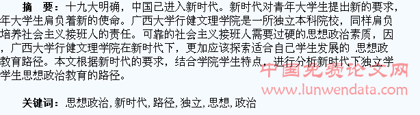 新时代下独立学院学生思想政治教育的路径探析