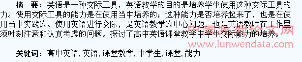 论高中英语课堂教学中学生交际能力的培养