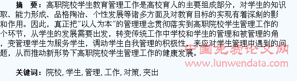 基于高职院校学生管理工作突出问题和对策的分析