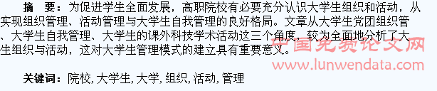 高职院校大学生组织与活动管理