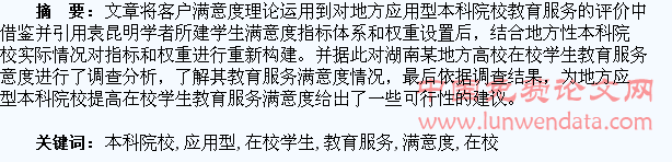 基于CRM理念的地方应用型本科院校在校学生教育服务满意度调查