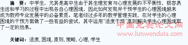 适度原则干预学生心理困境的策略