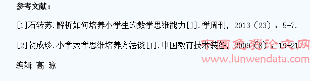 新课改下小学生数学思维的培养