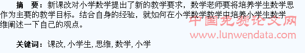 新课改下小学生数学思维的培养