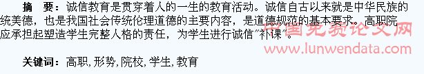 新形势下高职院校学生诚信教育初探